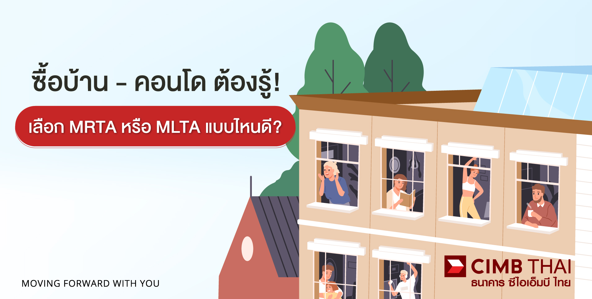 ซื้อบ้าน ซื้อคอนโด เลือกประกัน MRTA หรือ MLTA
