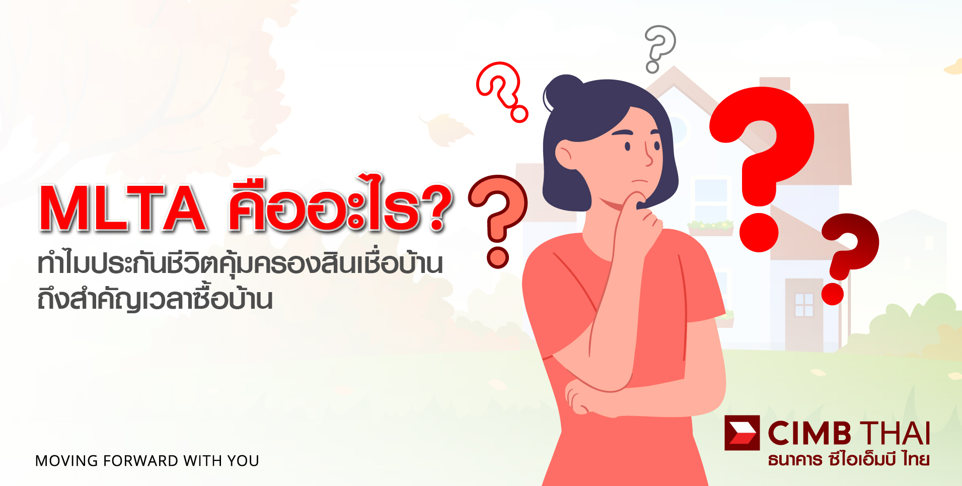 ประกันชีวิตคุ้มครองสินเชื่อบ้าน (MLTA) ประกัน MLTA คืออะไร