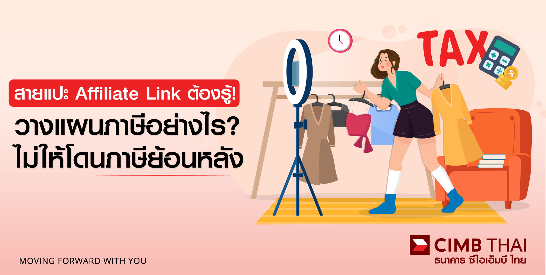 รายได้จากการแปะลิ้งค์ Affiliate Link ยื่นภาษีอย่างไร?