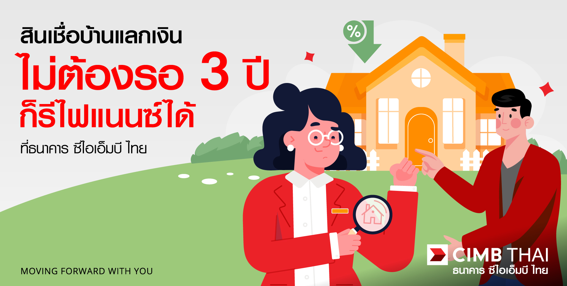 รีไฟแนนซ์สินเชื่อบ้านแลกเงิน ธนาคาร ซีไอเอ็มบี ไทย