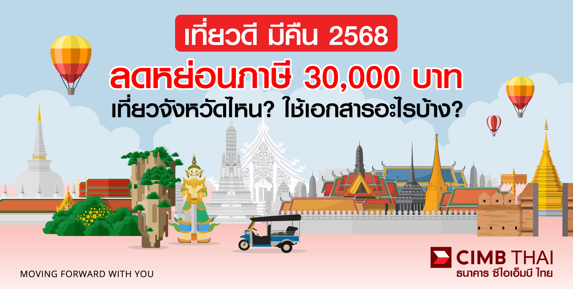เที่ยวดีมีคืน ลดหย่อนภาษี 2568