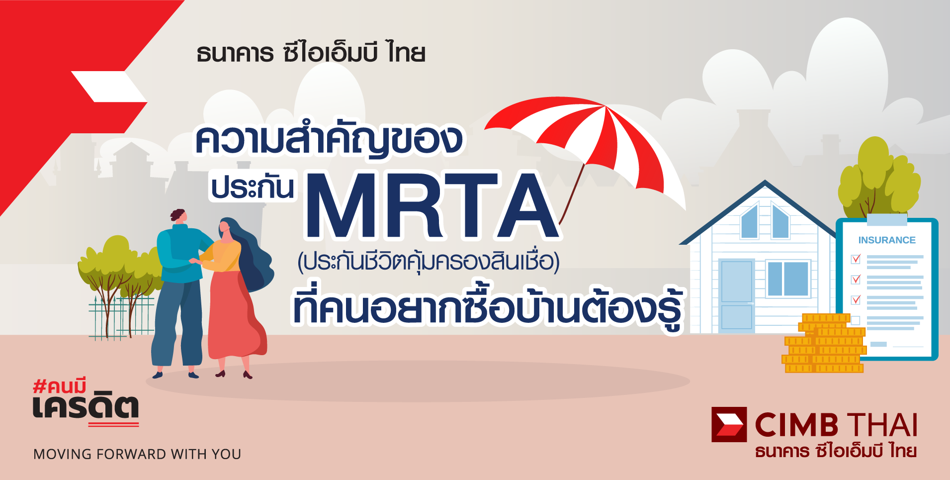 ประกัน MRTA ลดหย่อนภาษี