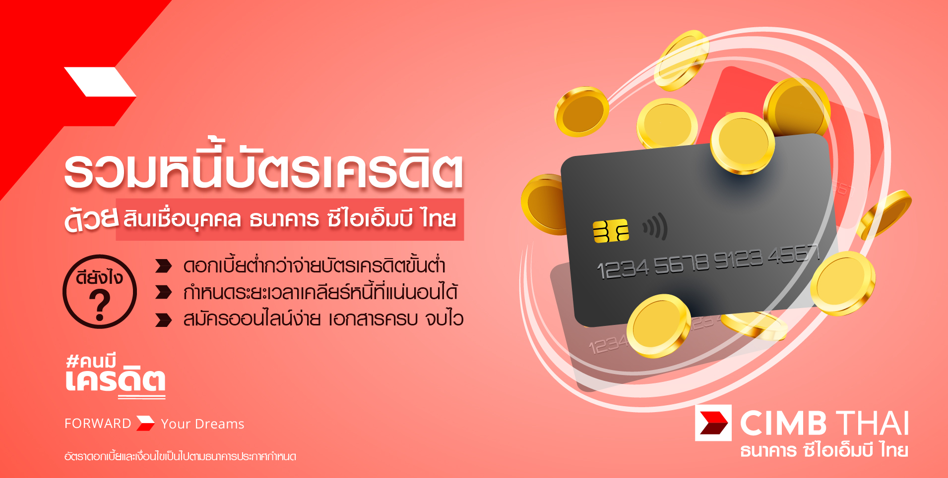 รวมหนี้บัตรเครดิต CIMB