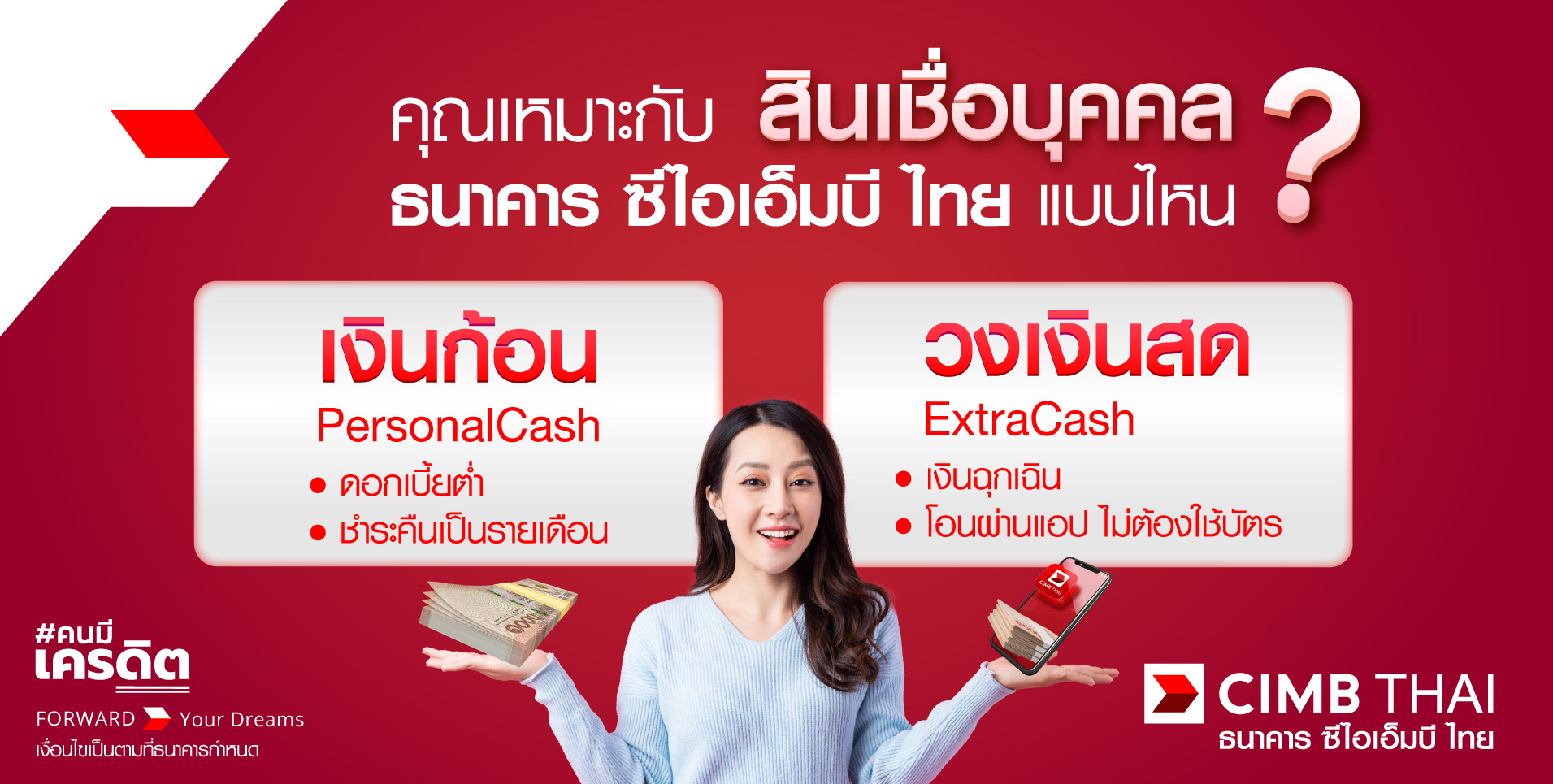 เงินก้อน หรือ วงเงินสด คุณเหมาะกับ สินเชื่อบุคคล แบบไหน? | Cimb Thai