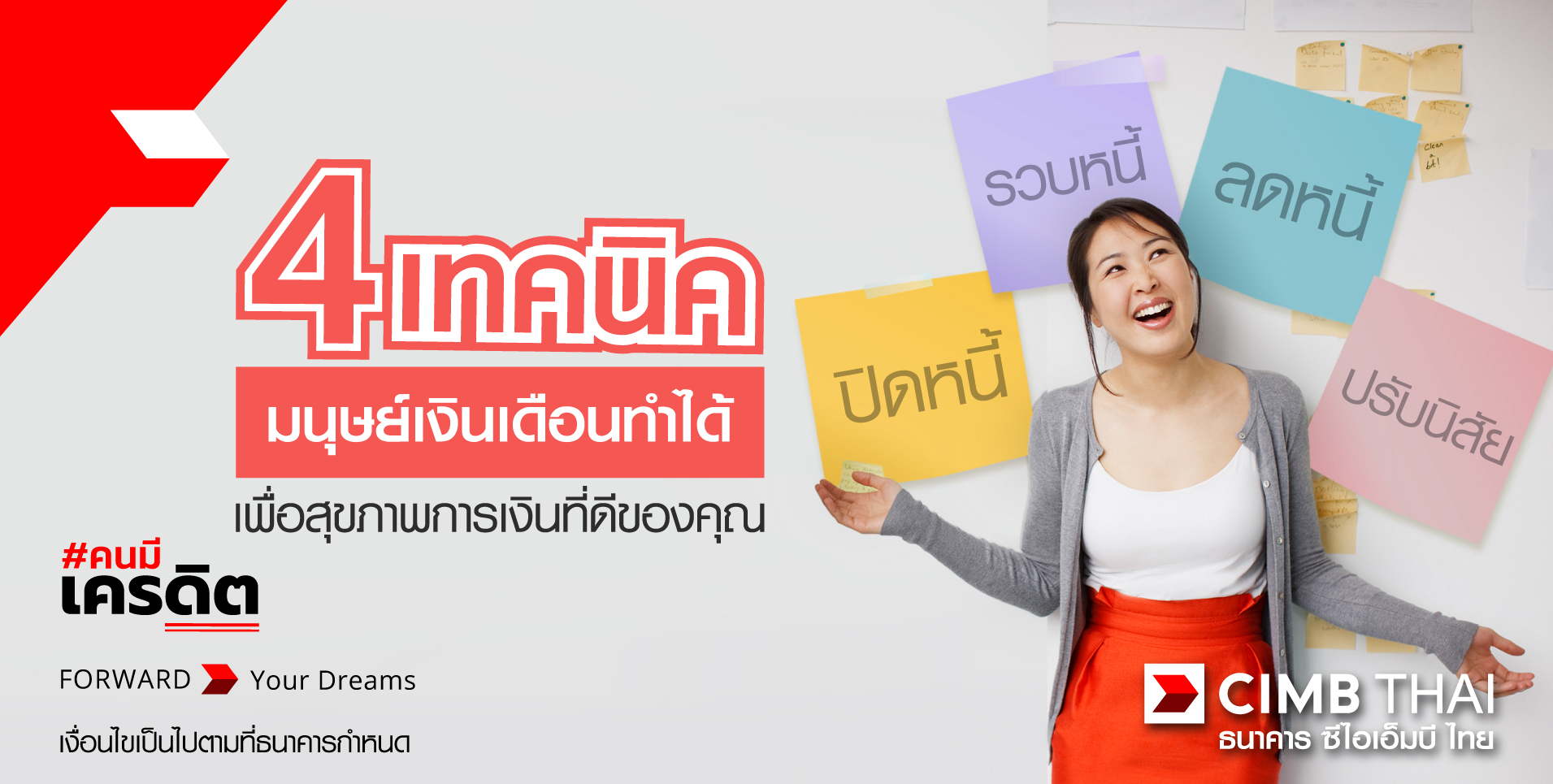 4เทคนิคปิดหนี้บัตรเครดิต