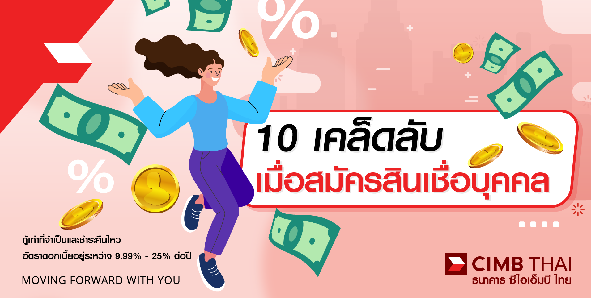 10 เหตุผล ช่วยทำให้สมัครสินเชื่อส่วนบุคคลผ่าน