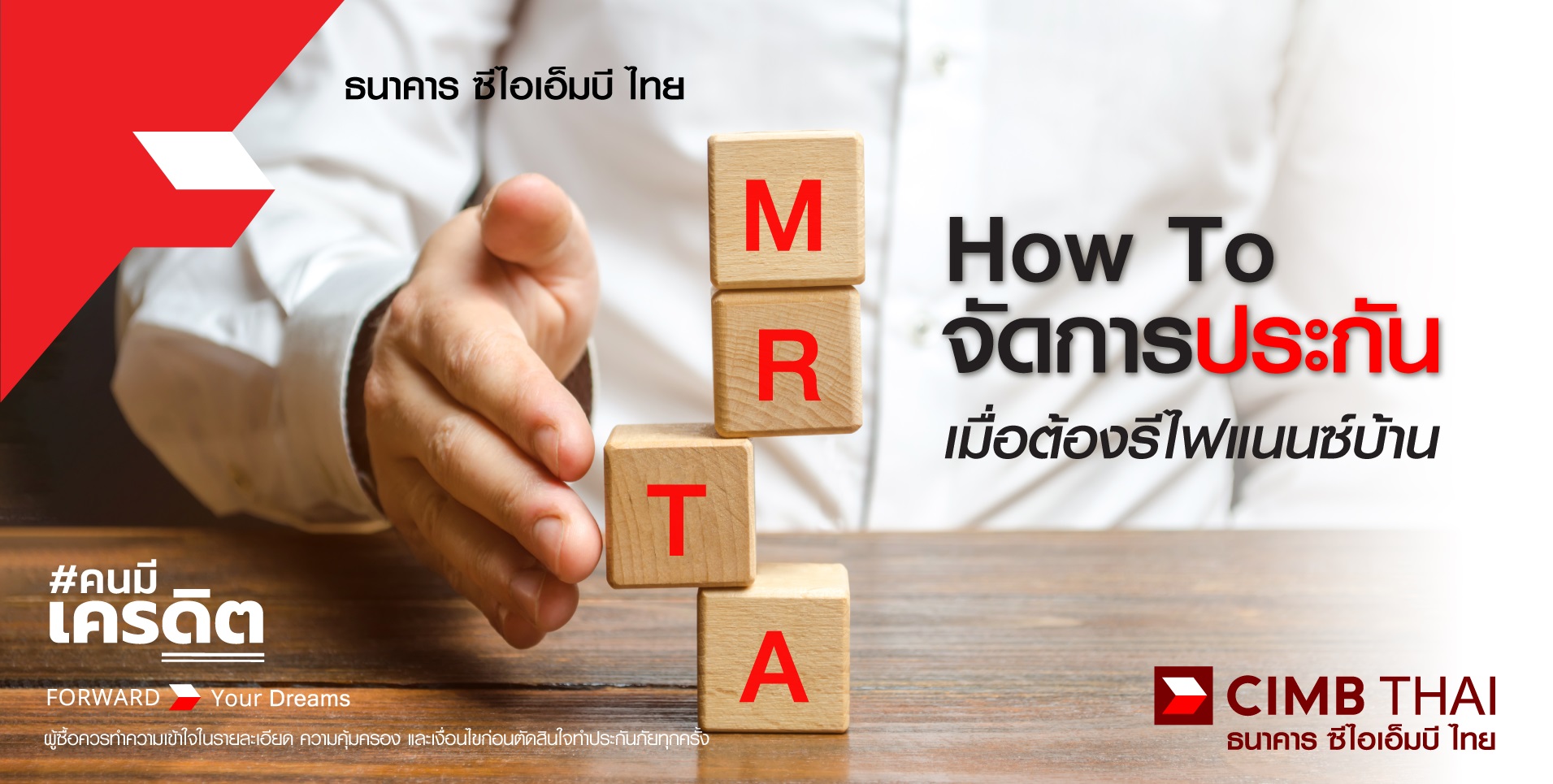 วิธีจัดการประกัน MRTA ตอนรีไฟแนนซ์บ้าน