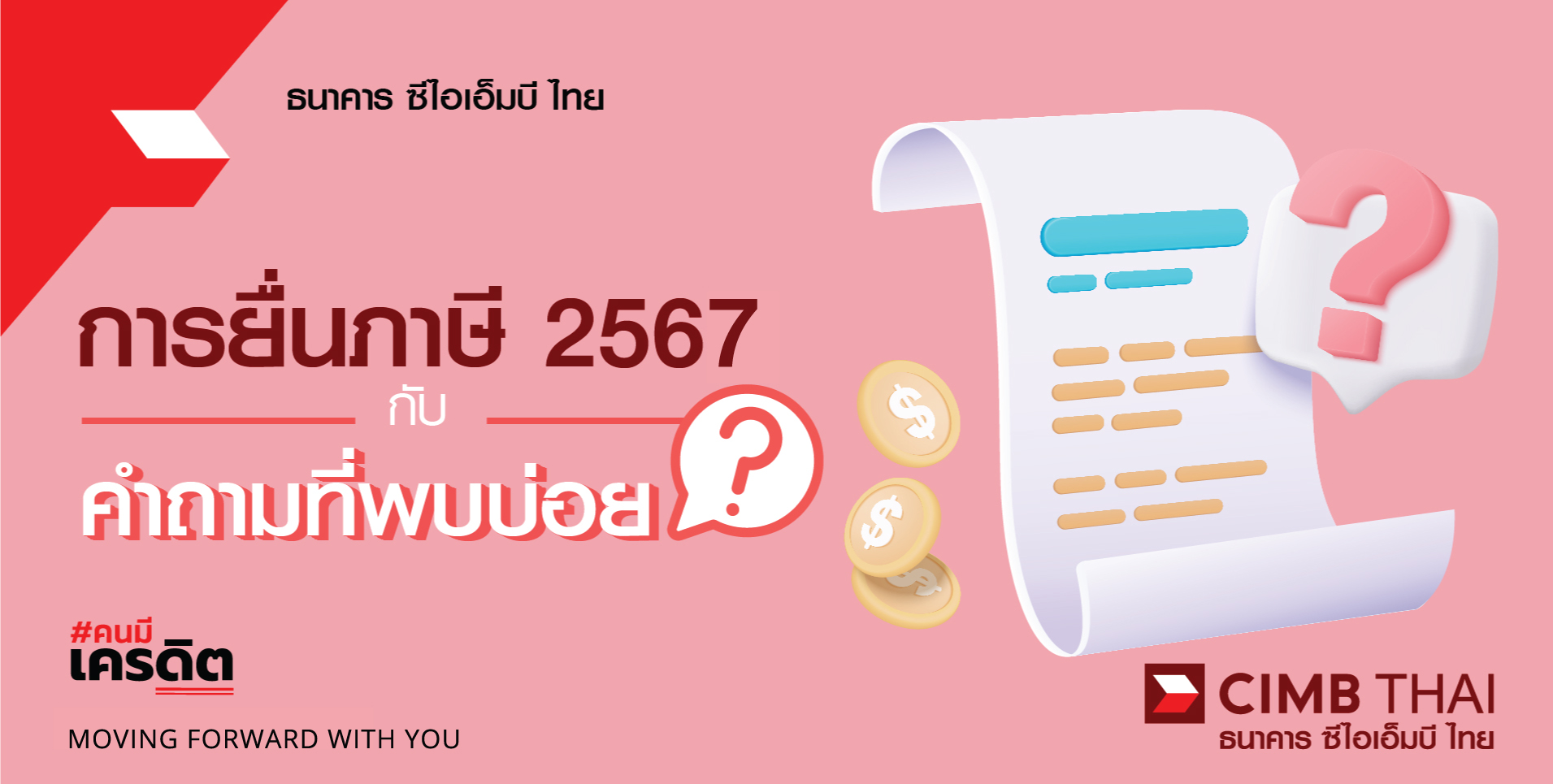 ยื่นภาษี 2567