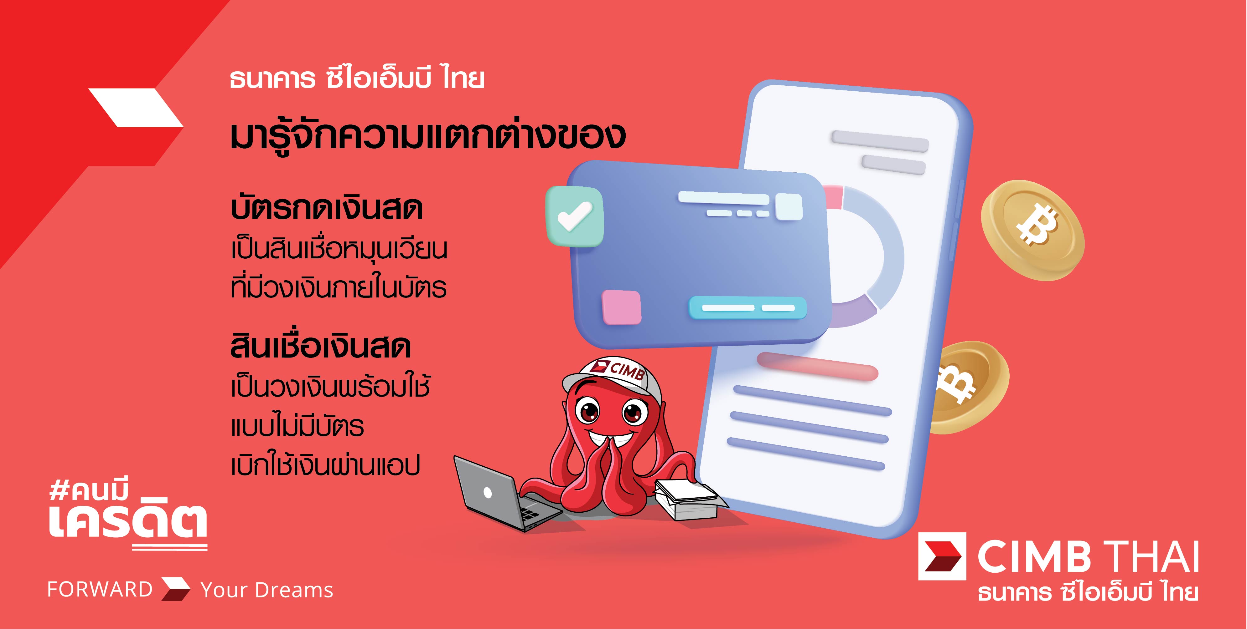 ความแตกต่างของ บัตรกดเงินสด vs สินเชื่อเงินสด เอ็กซ์ตร้าแคช