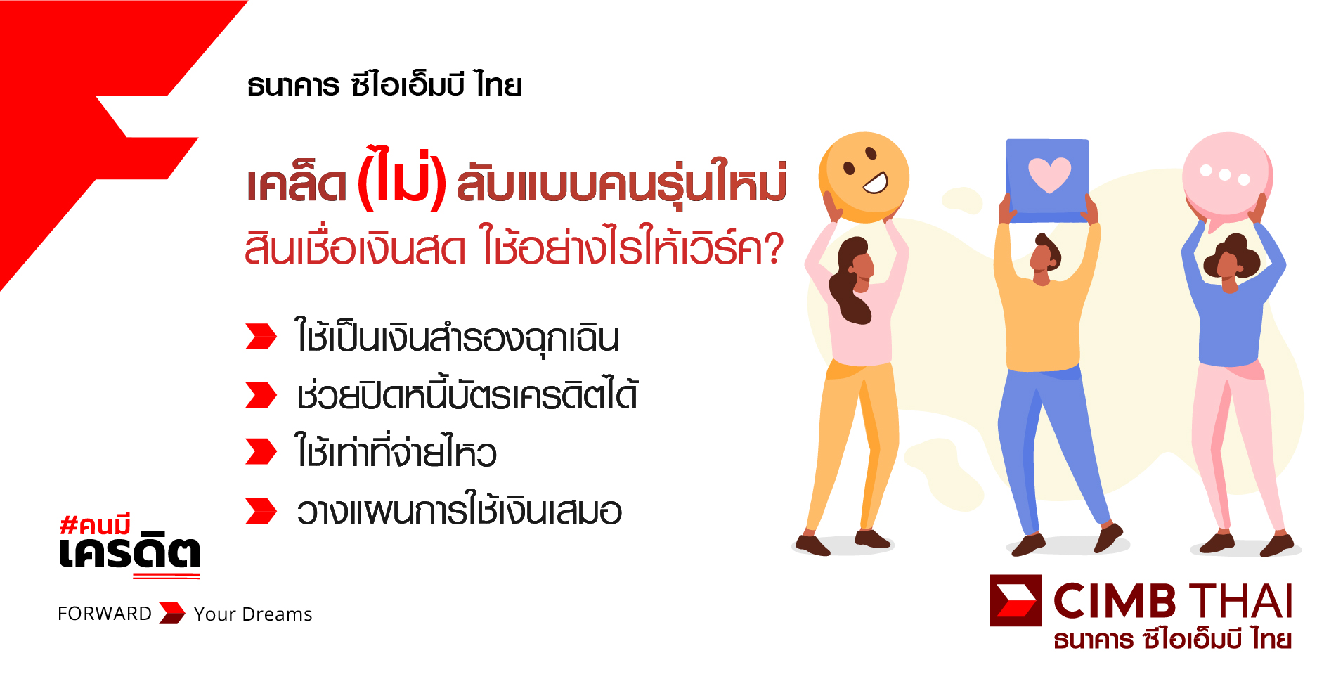 สินเชื่อเงินสด ใช้อย่างไรให้เกิดประโยชน์?