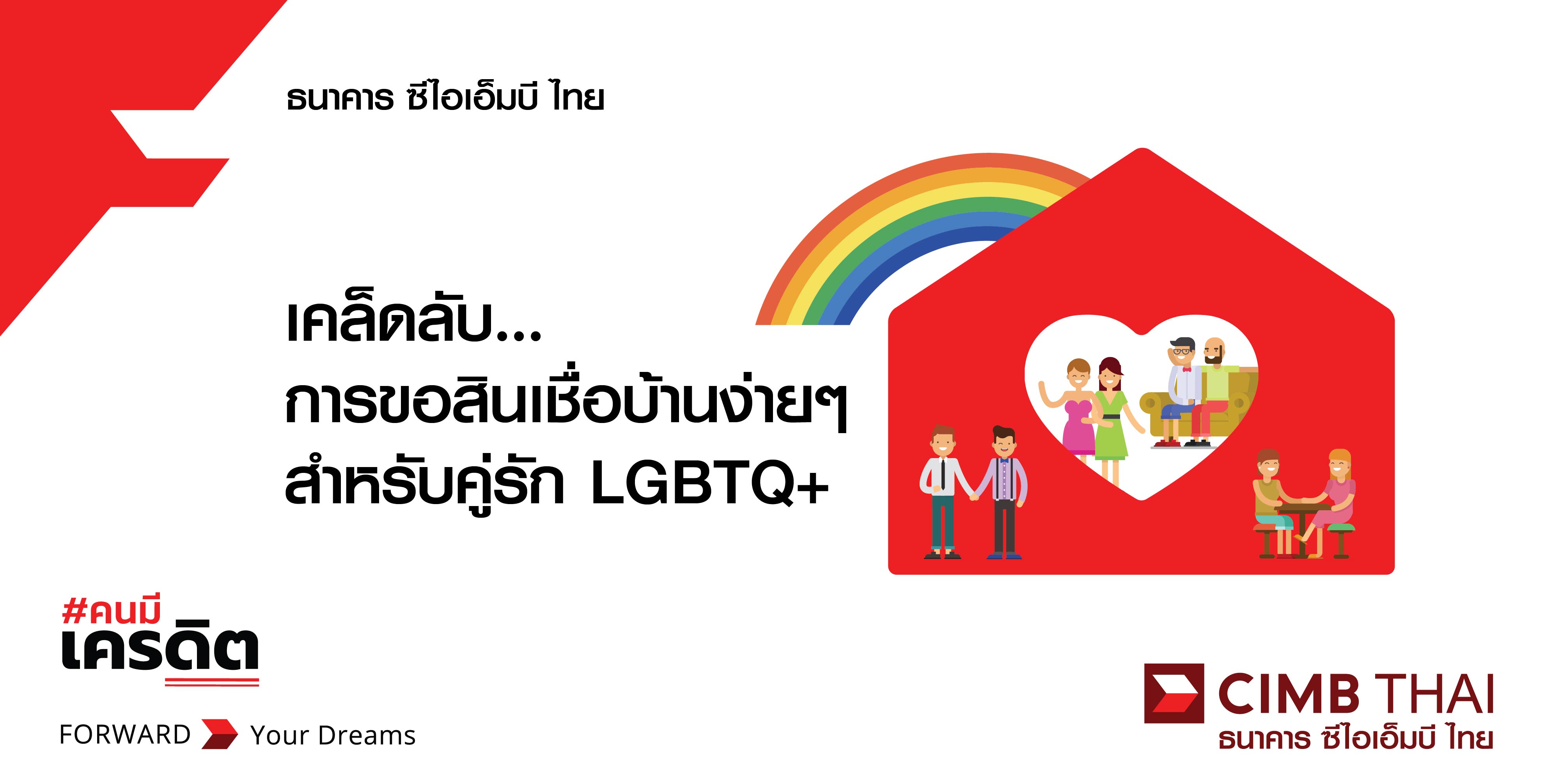 คู่รัก LGBT กู้ร่วมสินเชื่อบ้าน