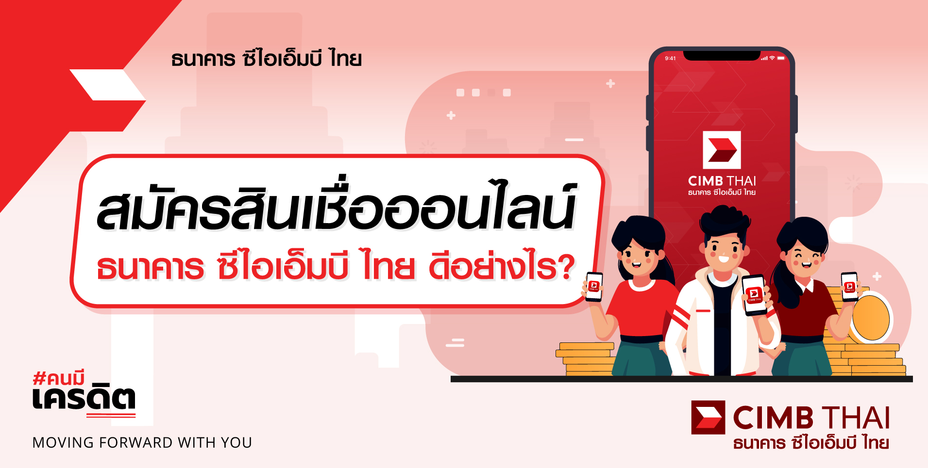 ข้อดีของ สินเชื่อออนไลน์ ธนาคาร ซีไอเอ็มบี ไทย