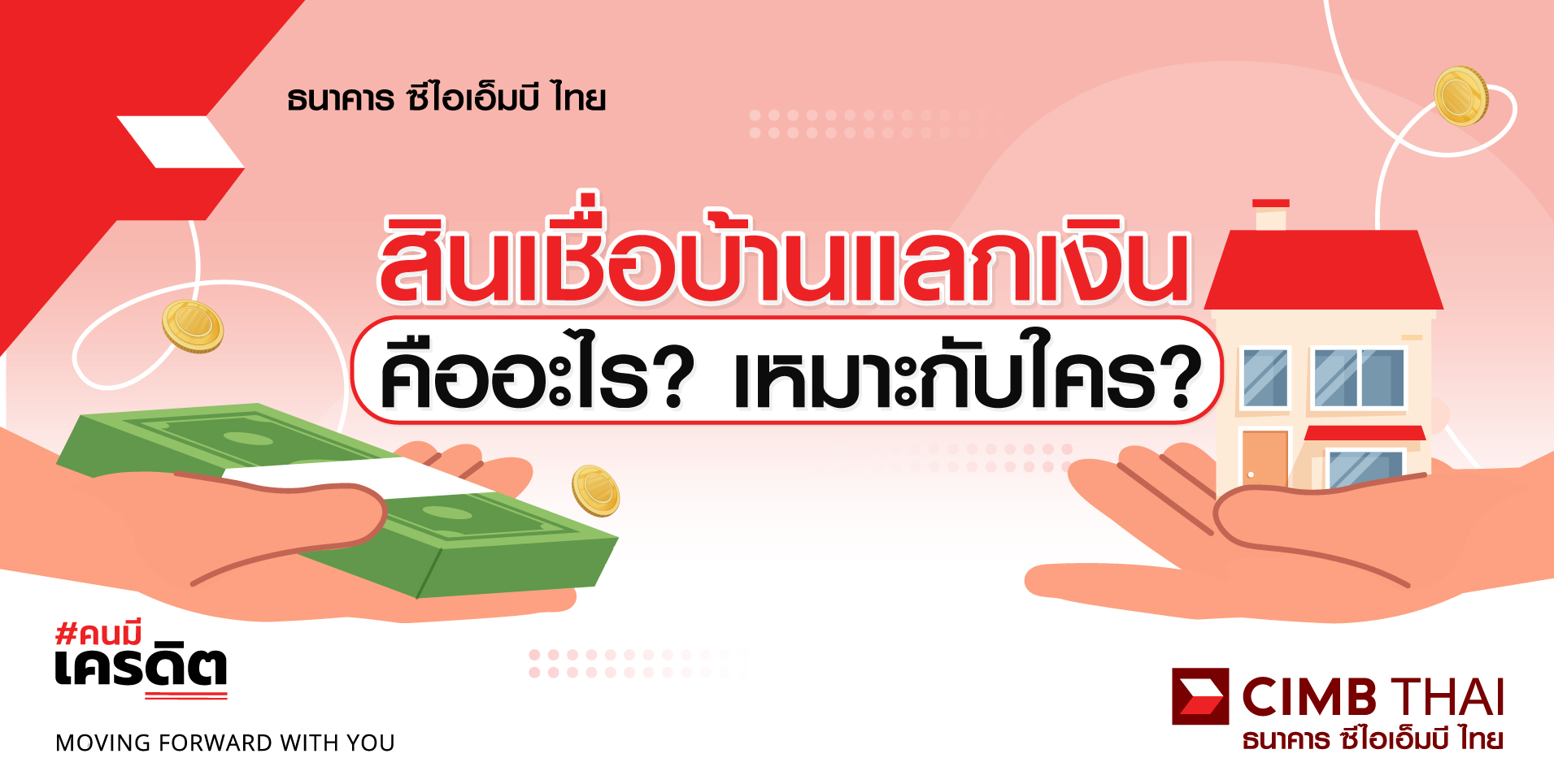 สินเชื่อบ้านแลกเงิน คืออะไร?