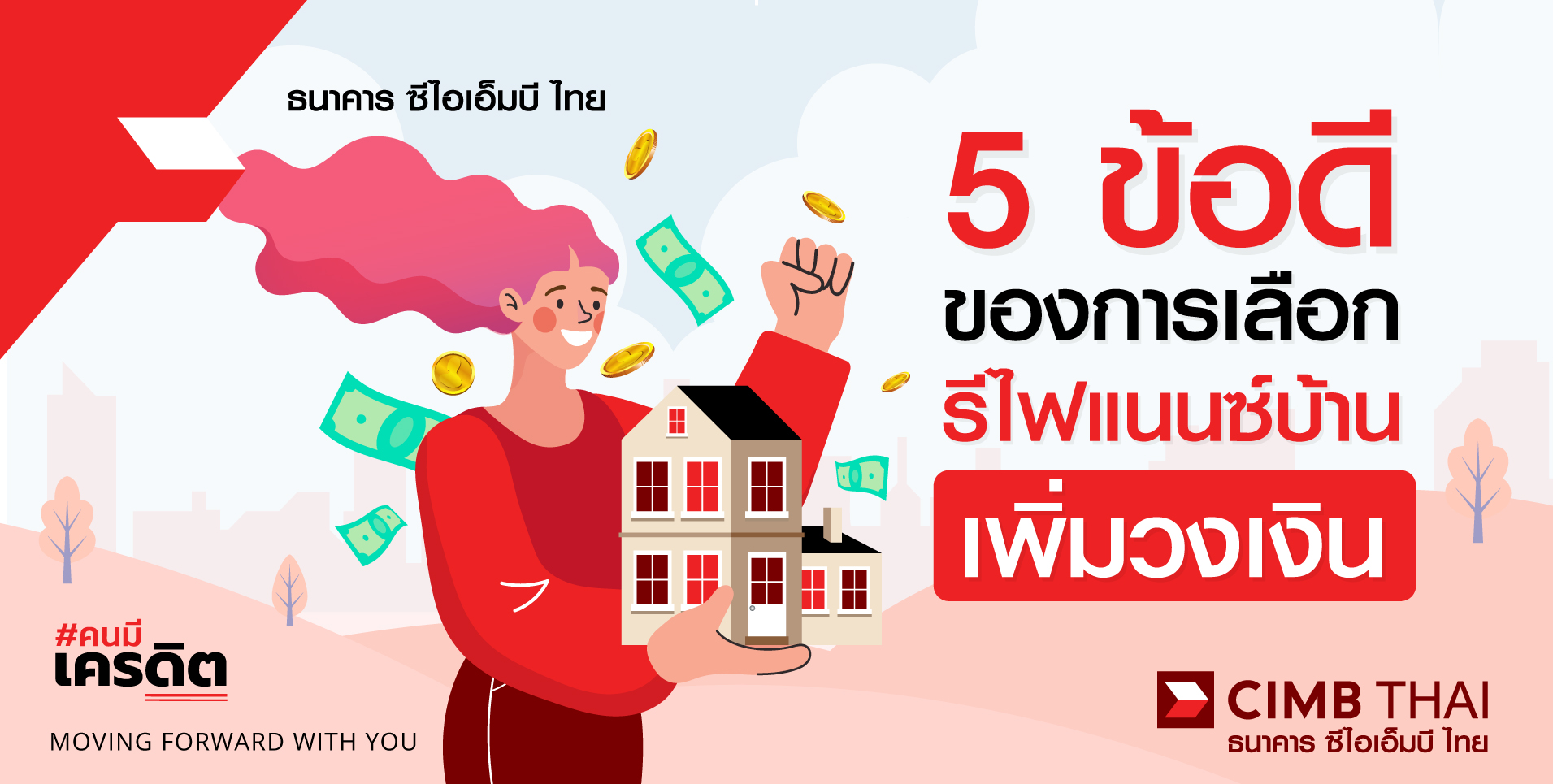 5 ข้อดี ของรีไฟแนนซ์บ้าน เพิ่มวงเงิน