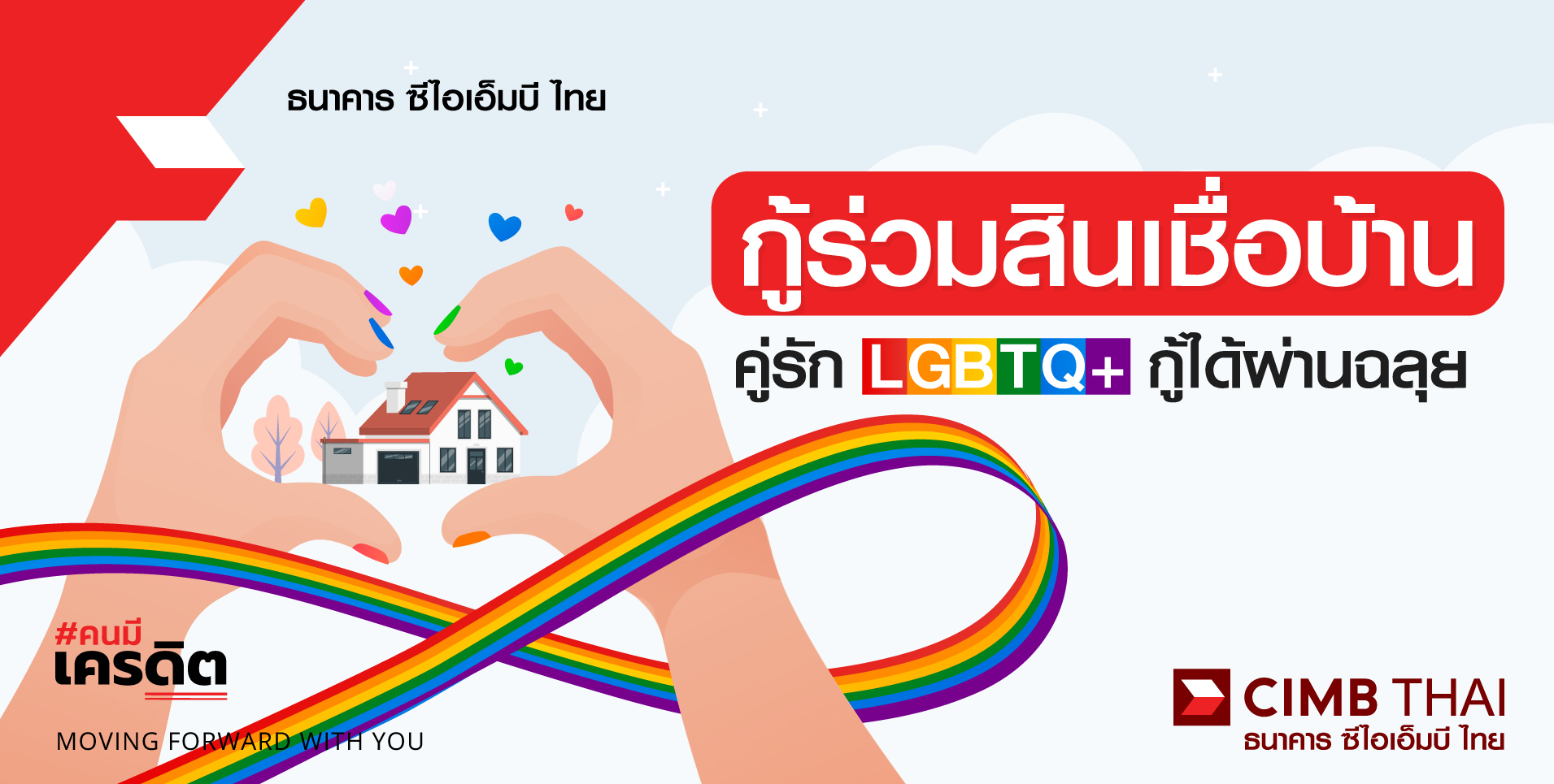 สินเชื่อบ้าน LGBTQ+ กู้ร่วมซื้อบ้าน