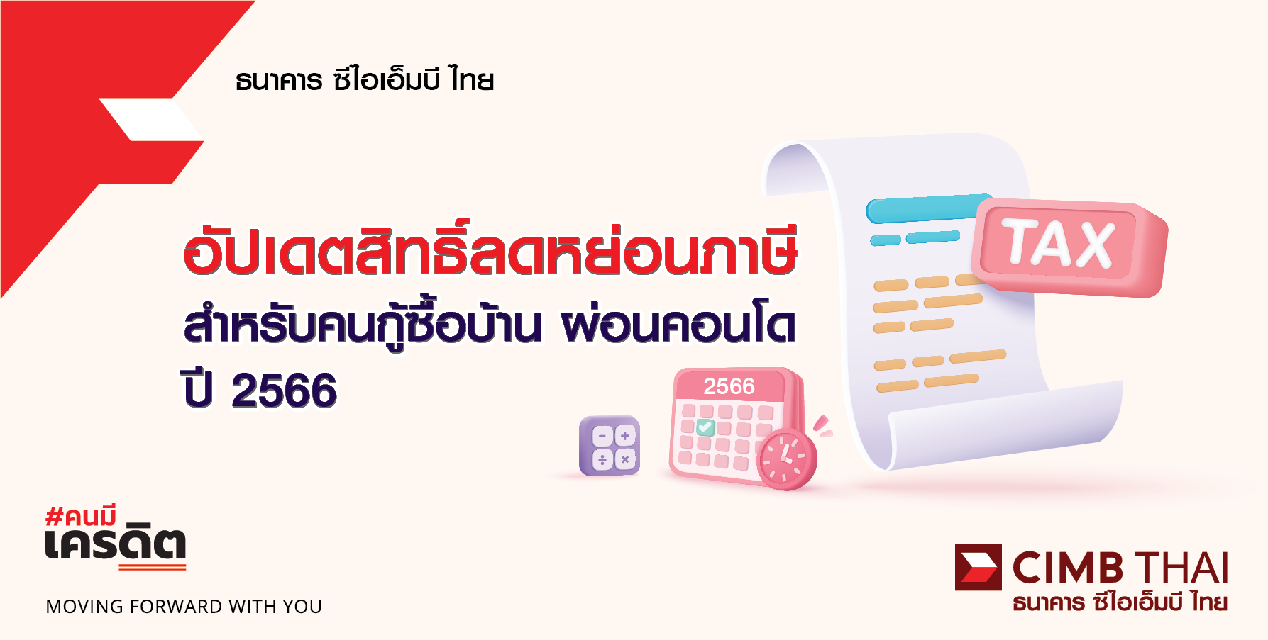 ซื้อบ้านใหม่ ใช้สิทธิ์ลดหย่อนภาษี 2566 อะไรได้บ้าง