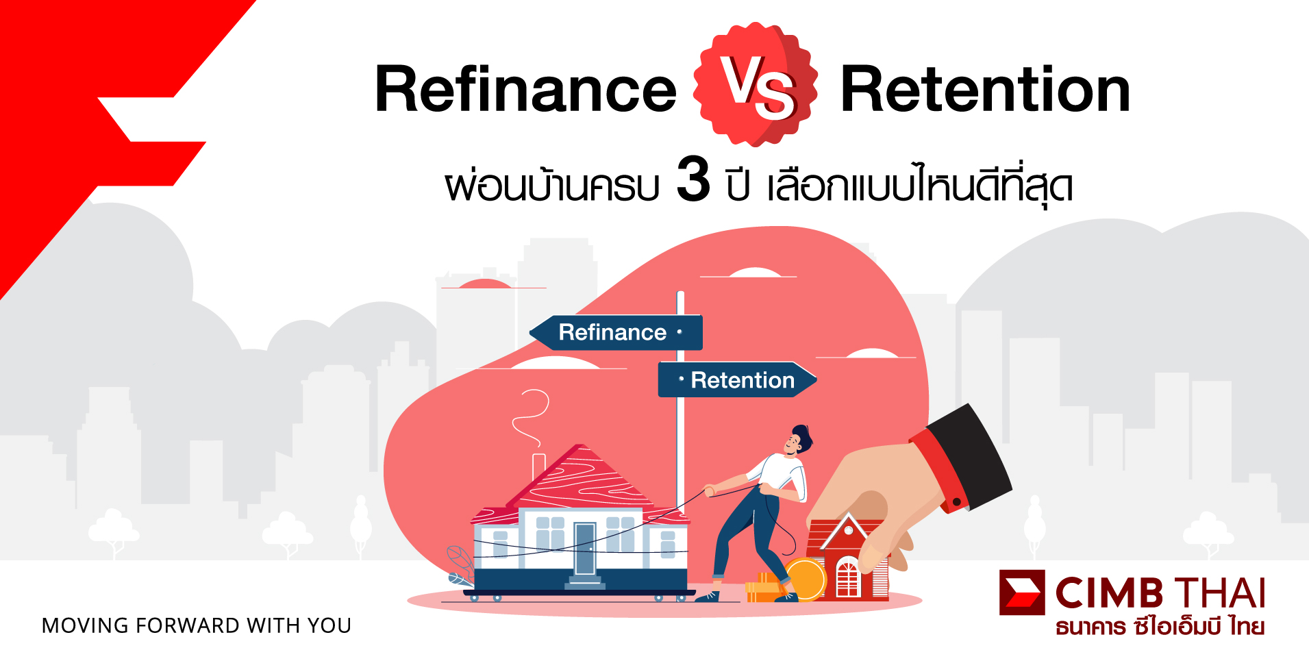 Retention กับ Refinance บ้าน อย่างไหนดีกว่ากัน | Cimb Thai