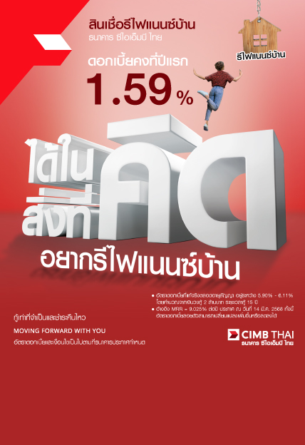 รีไฟแนนซ์บ้าน รีแล้วผ่อนเบา รีกับเราแล้วมีเงินเหลือ รีไฟแนนซ์บ้าน 2567 สินเชื่อรีไฟแนนซ์