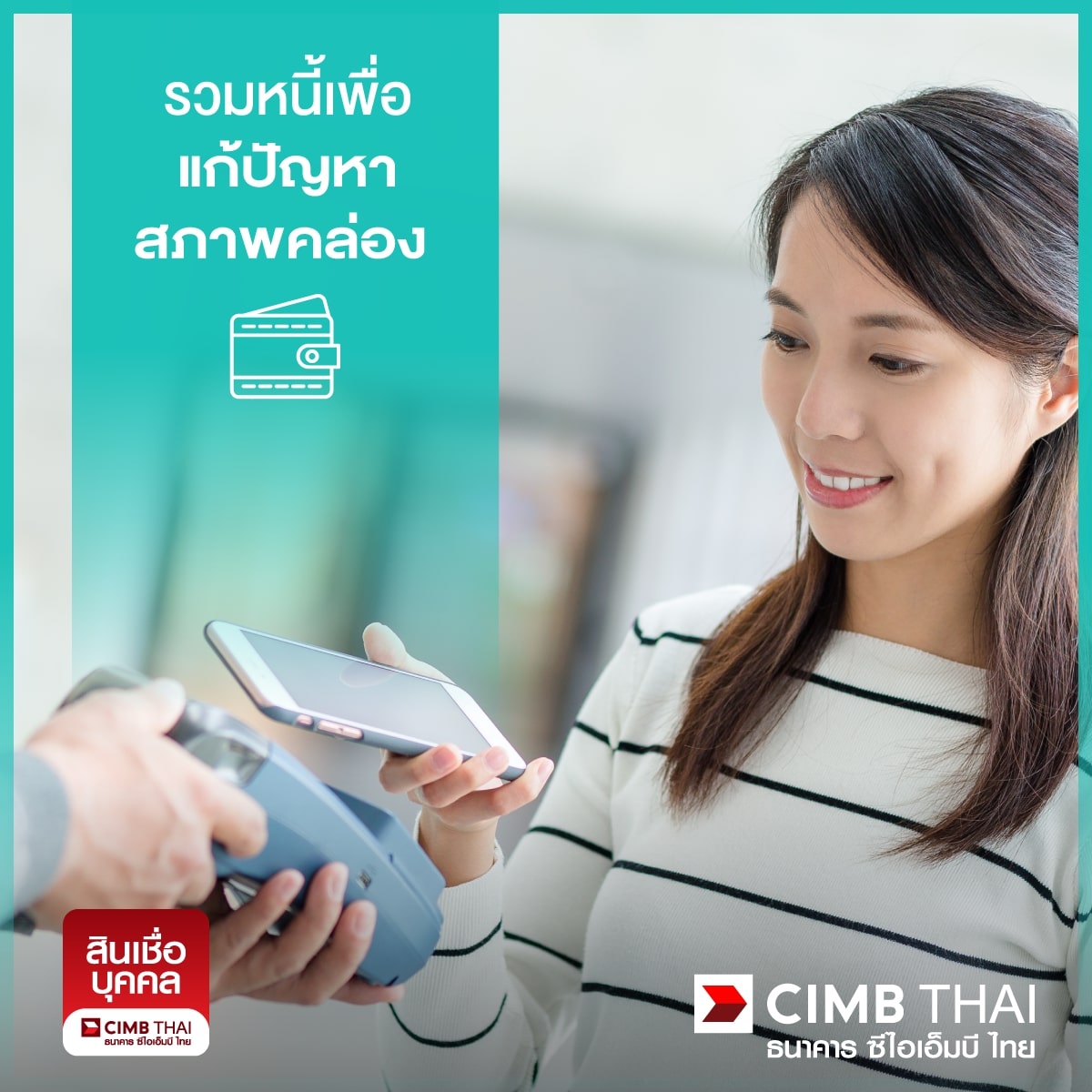 รวมหนี้บัตรเครดิตแก้ปัญหาสภาพคล่องทางการเงิน