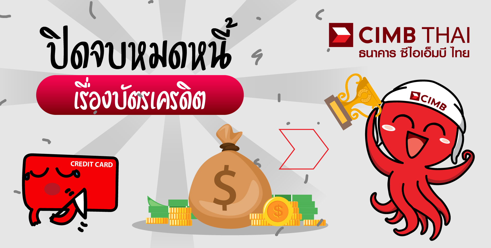 ปิดหนี้บัตรเครดิต