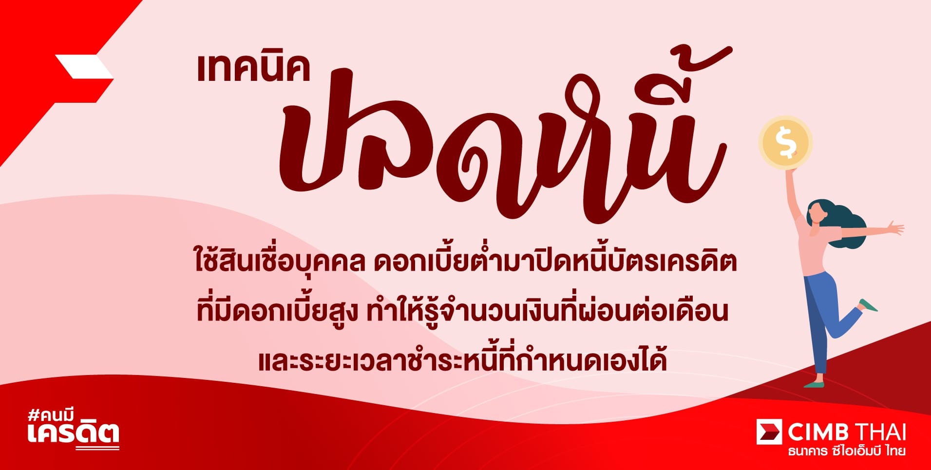 อยากปลดหนี้ทำอย่างไรดี
