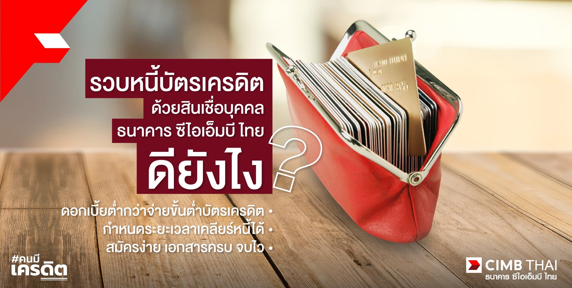 สินเชื่อรวมหนี้บัตรเครดิต cimb
