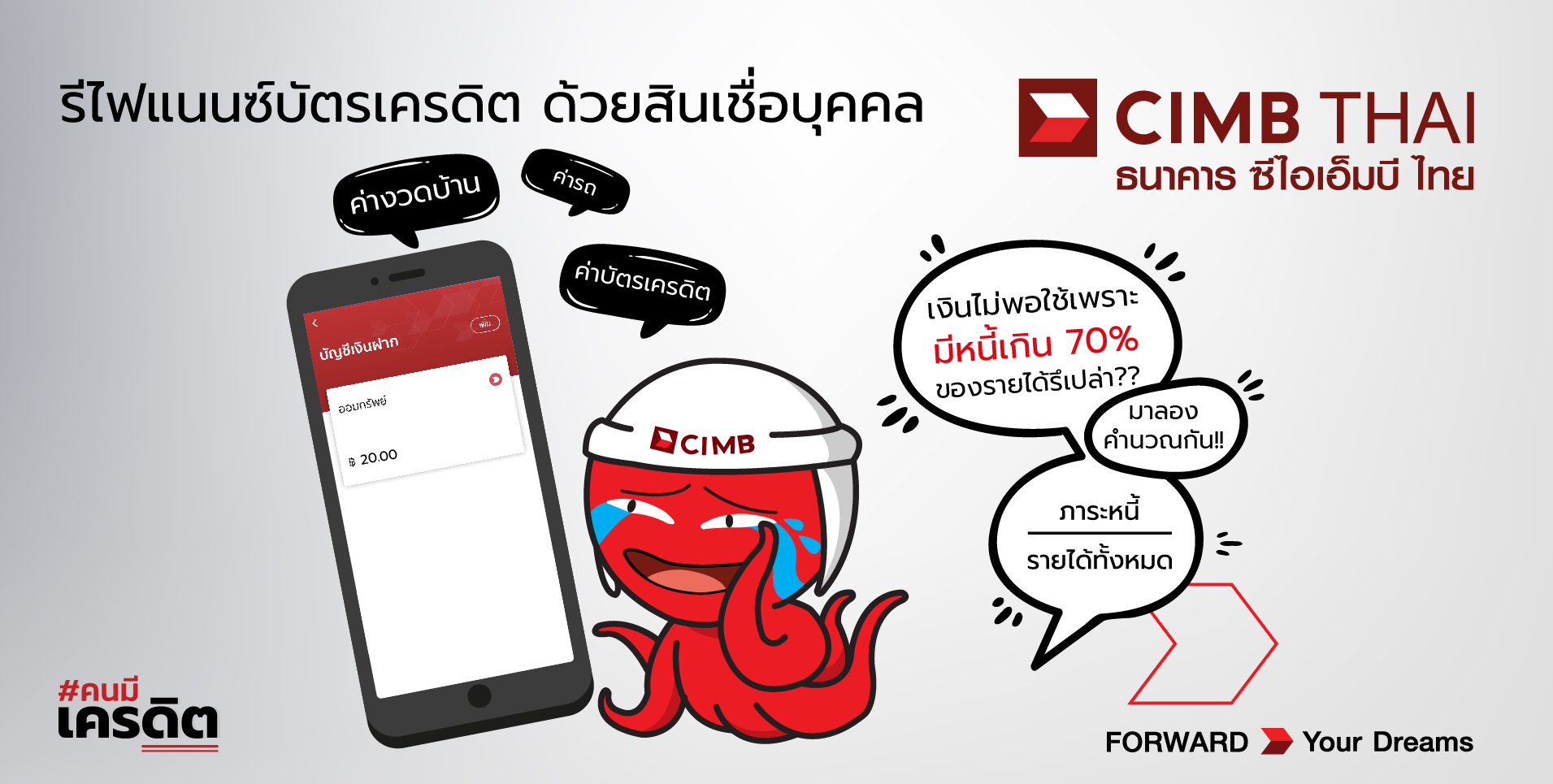 การรีไฟแนนซ์บัตรเครดิตด้วย สินเชื่อบุคคล ธนาคาร ซีไอเอ็มบี ไทย