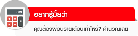 อยากรู้มั้ยวา คุณต้องผ่อนรายเดือนเท่าไหร่?